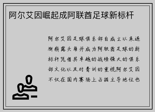 阿尔艾因崛起成阿联酋足球新标杆