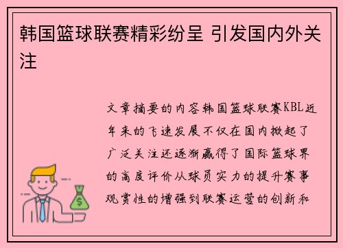 韩国篮球联赛精彩纷呈 引发国内外关注 韩国篮球联赛精彩纷呈 引发国内外关注