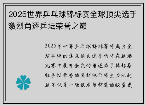 2025世界乒乓球锦标赛全球顶尖选手激烈角逐乒坛荣誉之巅 2025世界乒乓球锦标赛全球顶尖选手激烈角逐乒坛荣誉之巅