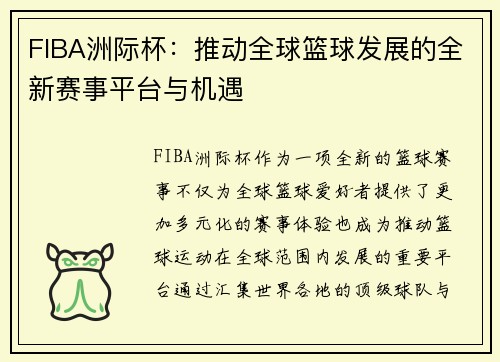 FIBA洲际杯:推动全球篮球发展的全新赛事平台与机遇 FIBA洲际杯:推动全球篮球发展的全新赛事平台与机遇