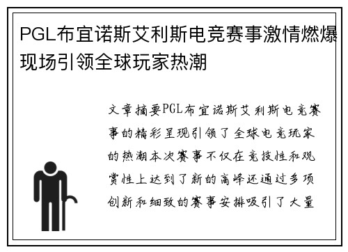 PGL布宜诺斯艾利斯电竞赛事激情燃爆现场引领全球玩家热潮 PGL布宜诺斯艾利斯电竞赛事激情燃爆现场引领全球玩家热潮