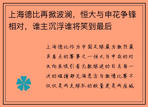 上海德比再掀波澜,恒大与申花争锋相对,谁主沉浮谁将笑到最后 上海德比再掀波澜,恒大与申花争锋相对,谁主沉浮谁将笑到最后