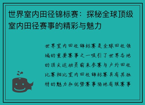 世界室内田径锦标赛:探秘全球顶级室内田径赛事的精彩与魅力 世界室内田径锦标赛:探秘全球顶级室内田径赛事的精彩与魅力