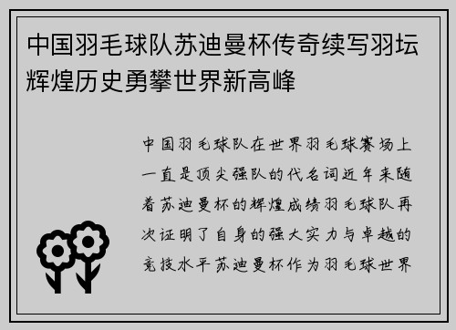 中国羽毛球队苏迪曼杯传奇续写羽坛辉煌历史勇攀世界新高峰 中国羽毛球队苏迪曼杯传奇续写羽坛辉煌历史勇攀世界新高峰