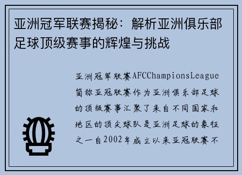 亚洲冠军联赛揭秘:解析亚洲俱乐部足球顶级赛事的辉煌与挑战 亚洲冠军联赛揭秘:解析亚洲俱乐部足球顶级赛事的辉煌与挑战