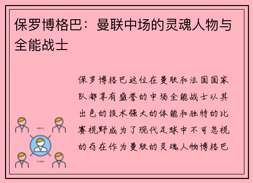 保罗博格巴:曼联中场的灵魂人物与全能战士 保罗博格巴:曼联中场的灵魂人物与全能战士
