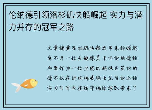 伦纳德引领洛杉矶快船崛起 实力与潜力并存的冠军之路 伦纳德引领洛杉矶快船崛起 实力与潜力并存的冠军之路