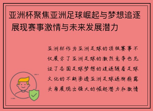 亚洲杯聚焦亚洲足球崛起与梦想追逐 展现赛事激情与未来发展潜力 亚洲杯聚焦亚洲足球崛起与梦想追逐 展现赛事激情与未来发展潜力