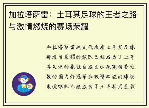 加拉塔萨雷：土耳其足球的王者之路与激情燃烧的赛场荣耀