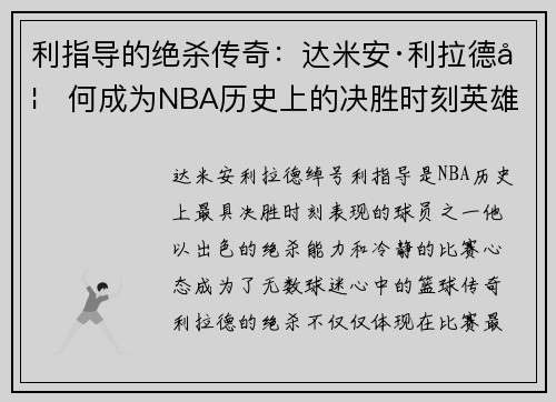 利指导的绝杀传奇:达米安·利拉德如何成为NBA历史上的决胜时刻英雄 利指导的绝杀传奇:达米安·利拉德如何成为NBA历史上的决胜时刻英雄