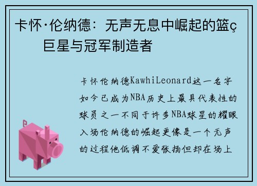 卡怀·伦纳德:无声无息中崛起的篮球巨星与冠军制造者 卡怀·伦纳德:无声无息中崛起的篮球巨星与冠军制造者
