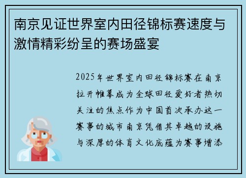 南京见证世界室内田径锦标赛速度与激情精彩纷呈的赛场盛宴 南京见证世界室内田径锦标赛速度与激情精彩纷呈的赛场盛宴