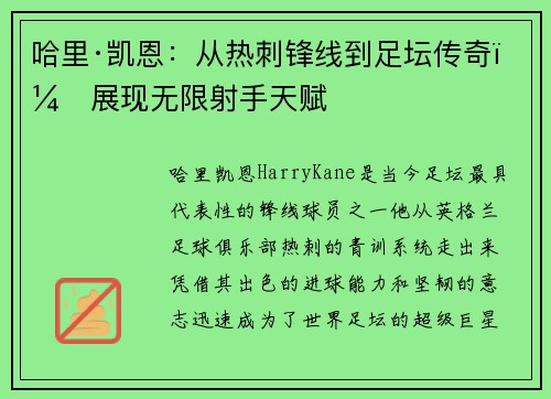 哈里·凯恩：从热刺锋线到足坛传奇，展现无限射手天赋