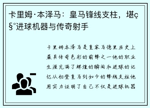 卡里姆·本泽马:皇马锋线支柱,堪称进球机器与传奇射手 卡里姆·本泽马:皇马锋线支柱,堪称进球机器与传奇射手