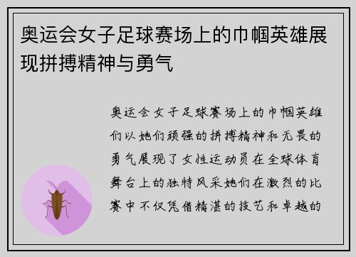 奥运会女子足球赛场上的巾帼英雄展现拼搏精神与勇气 奥运会女子足球赛场上的巾帼英雄展现拼搏精神与勇气