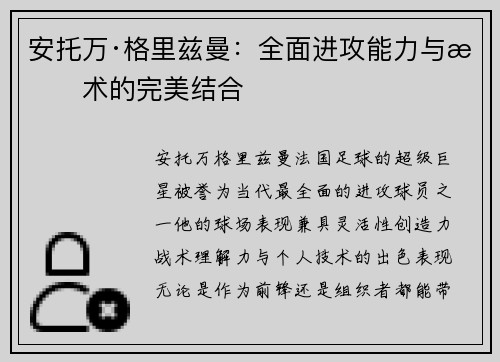安托万·格里兹曼：全面进攻能力与技术的完美结合