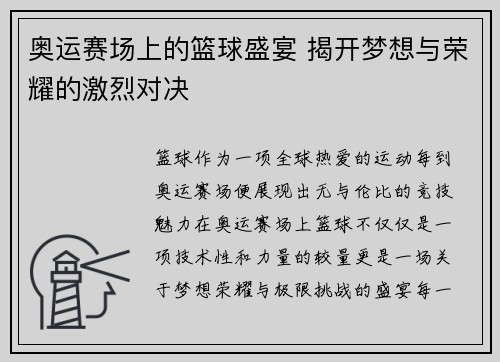 奥运赛场上的篮球盛宴 揭开梦想与荣耀的激烈对决 奥运赛场上的篮球盛宴 揭开梦想与荣耀的激烈对决