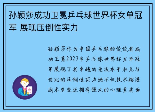 孙颖莎成功卫冕乒乓球世界杯女单冠军 展现压倒性实力 孙颖莎成功卫冕乒乓球世界杯女单冠军 展现压倒性实力