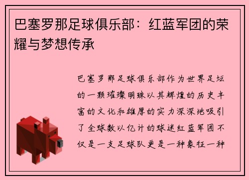 巴塞罗那足球俱乐部:红蓝军团的荣耀与梦想传承 巴塞罗那足球俱乐部:红蓝军团的荣耀与梦想传承