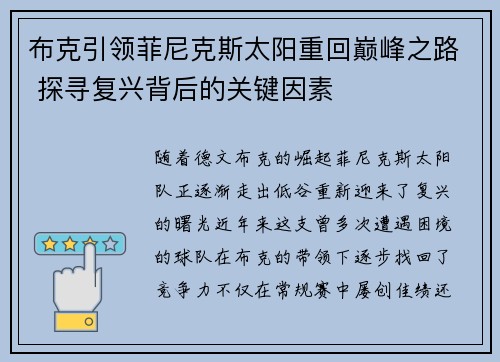布克引领菲尼克斯太阳重回巅峰之路 探寻复兴背后的关键因素 布克引领菲尼克斯太阳重回巅峰之路 探寻复兴背后的关键因素