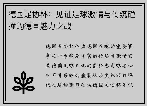 德国足协杯:见证足球激情与传统碰撞的德国魅力之战 德国足协杯:见证足球激情与传统碰撞的德国魅力之战