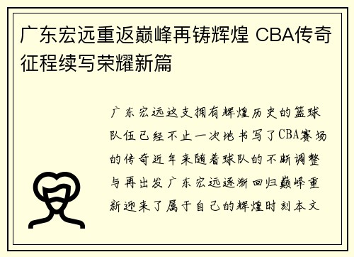 广东宏远重返巅峰再铸辉煌 CBA传奇征程续写荣耀新篇 广东宏远重返巅峰再铸辉煌 CBA传奇征程续写荣耀新篇