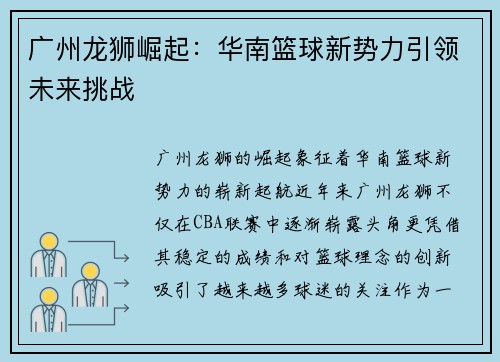 广州龙狮崛起:华南篮球新势力引领未来挑战 广州龙狮崛起:华南篮球新势力引领未来挑战