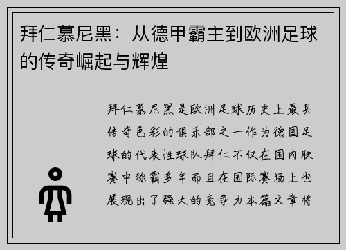 拜仁慕尼黑:从德甲霸主到欧洲足球的传奇崛起与辉煌 拜仁慕尼黑:从德甲霸主到欧洲足球的传奇崛起与辉煌