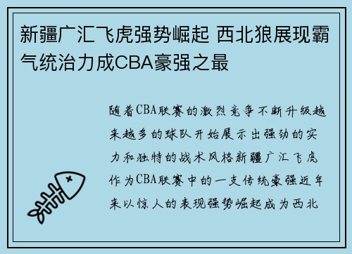 新疆广汇飞虎强势崛起 西北狼展现霸气统治力成CBA豪强之最 新疆广汇飞虎强势崛起 西北狼展现霸气统治力成CBA豪强之最