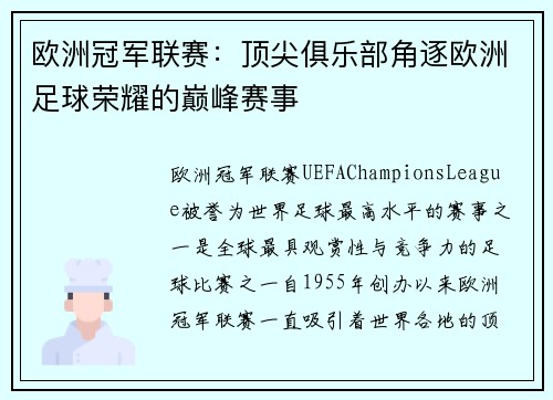欧洲冠军联赛:顶尖俱乐部角逐欧洲足球荣耀的巅峰赛事 欧洲冠军联赛:顶尖俱乐部角逐欧洲足球荣耀的巅峰赛事