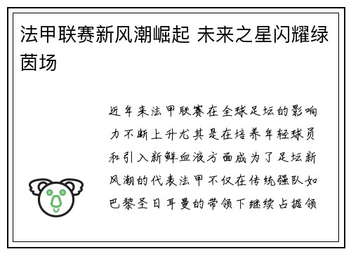 法甲联赛新风潮崛起 未来之星闪耀绿茵场