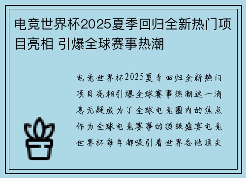 电竞世界杯2025夏季回归全新热门项目亮相 引爆全球赛事热潮 电竞世界杯2025夏季回归全新热门项目亮相 引爆全球赛事热潮