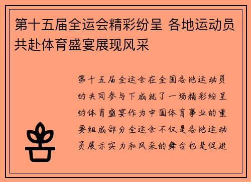 第十五届全运会精彩纷呈 各地运动员共赴体育盛宴展现风采 第十五届全运会精彩纷呈 各地运动员共赴体育盛宴展现风采