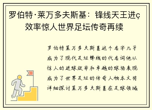 罗伯特·莱万多夫斯基：锋线天王进球效率惊人世界足坛传奇再续