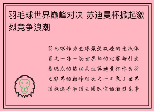 羽毛球世界巅峰对决 苏迪曼杯掀起激烈竞争浪潮 羽毛球世界巅峰对决 苏迪曼杯掀起激烈竞争浪潮