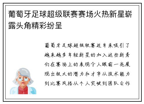 葡萄牙足球超级联赛赛场火热新星崭露头角精彩纷呈 葡萄牙足球超级联赛赛场火热新星崭露头角精彩纷呈