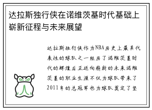 达拉斯独行侠在诺维茨基时代基础上崭新征程与未来展望