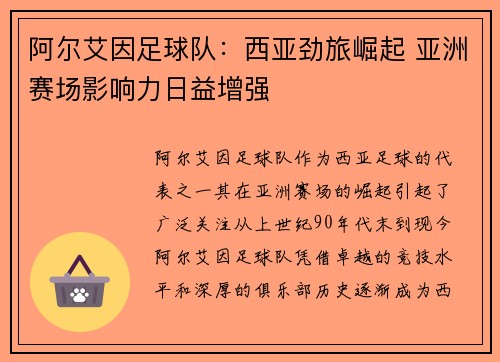 阿尔艾因足球队:西亚劲旅崛起 亚洲赛场影响力日益增强 阿尔艾因足球队:西亚劲旅崛起 亚洲赛场影响力日益增强
