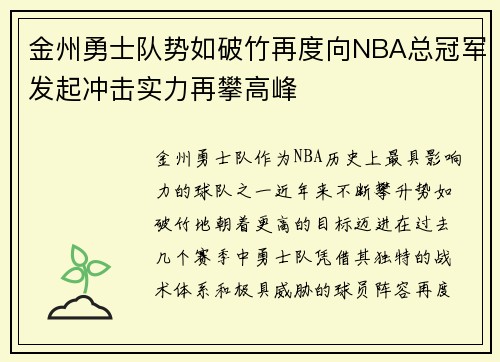 金州勇士队势如破竹再度向NBA总冠军发起冲击实力再攀高峰