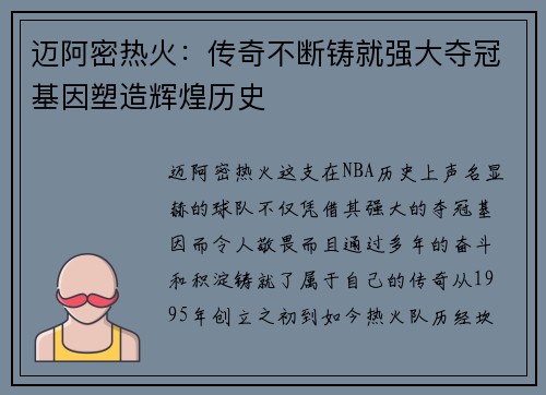 迈阿密热火:传奇不断铸就强大夺冠基因塑造辉煌历史 迈阿密热火:传奇不断铸就强大夺冠基因塑造辉煌历史