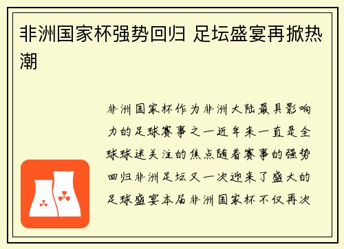 非洲国家杯强势回归 足坛盛宴再掀热潮 非洲国家杯强势回归 足坛盛宴再掀热潮