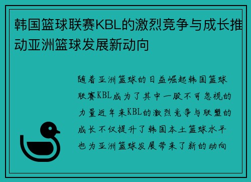 韩国篮球联赛KBL的激烈竞争与成长推动亚洲篮球发展新动向 韩国篮球联赛KBL的激烈竞争与成长推动亚洲篮球发展新动向