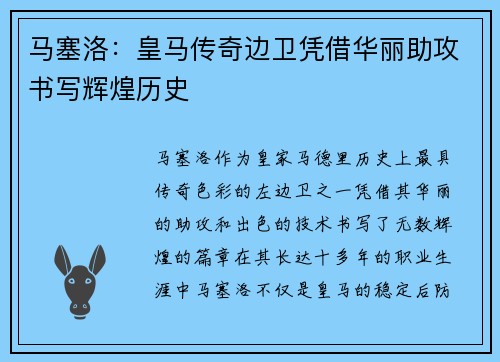马塞洛:皇马传奇边卫凭借华丽助攻书写辉煌历史 马塞洛:皇马传奇边卫凭借华丽助攻书写辉煌历史
