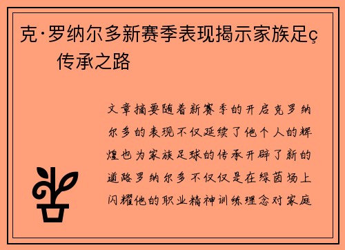 克·罗纳尔多新赛季表现揭示家族足球传承之路 克·罗纳尔多新赛季表现揭示家族足球传承之路