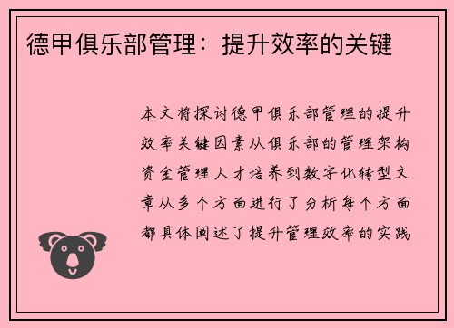 德甲俱乐部管理：提升效率的关键