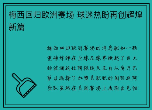 梅西回归欧洲赛场 球迷热盼再创辉煌新篇 梅西回归欧洲赛场 球迷热盼再创辉煌新篇