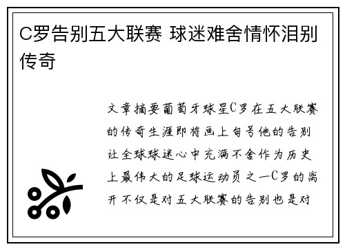 C罗告别五大联赛 球迷难舍情怀泪别传奇 C罗告别五大联赛 球迷难舍情怀泪别传奇