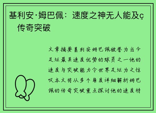 基利安·姆巴佩:速度之神无人能及的传奇突破 基利安·姆巴佩:速度之神无人能及的传奇突破