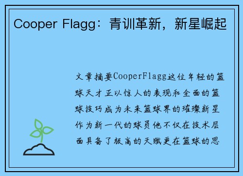 Cooper Flagg:青训革新,新星崛起 Cooper Flagg:青训革新,新星崛起