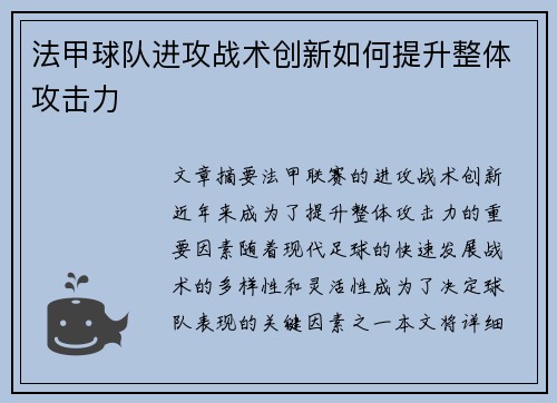 法甲球队进攻战术创新如何提升整体攻击力 法甲球队进攻战术创新如何提升整体攻击力